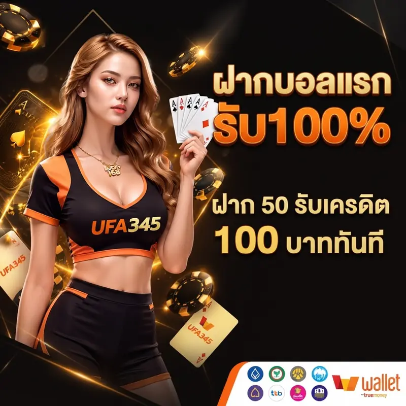 ฝากบอลแรก รับ100%