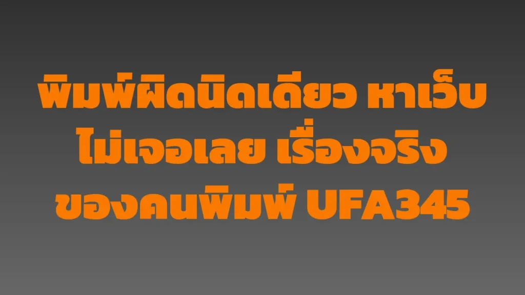 พิมพ์ผิดนิดเดียว หาเว็บไม่เจอเลย เรื่องจริงของคนพิมพ์ UFA345