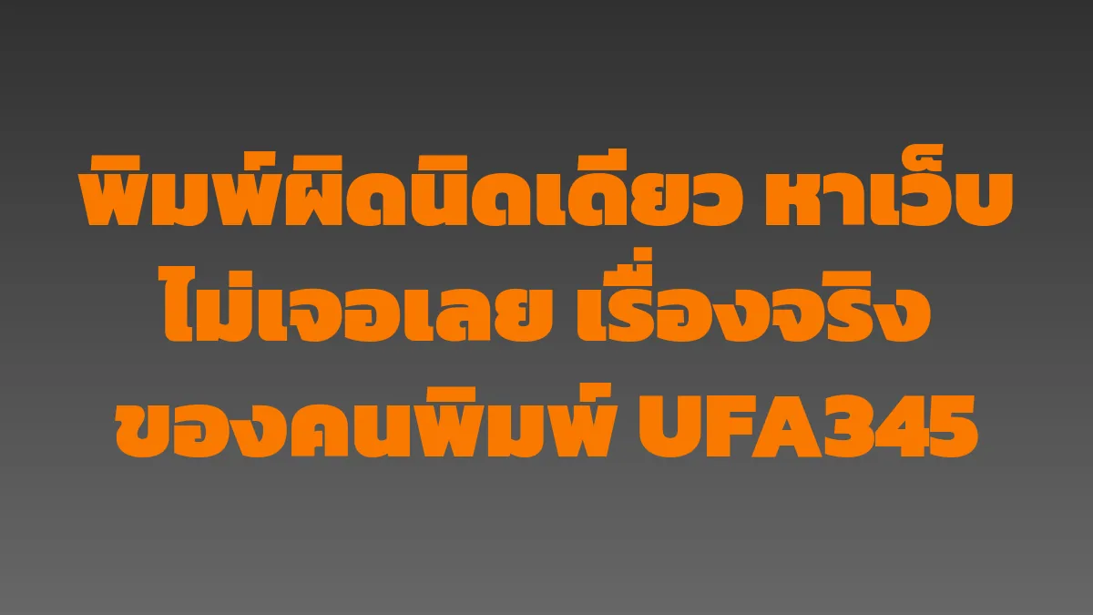 พิมพ์ผิดนิดเดียว หาเว็บไม่เจอเลย เรื่องจริงของคนพิมพ์ UFA345