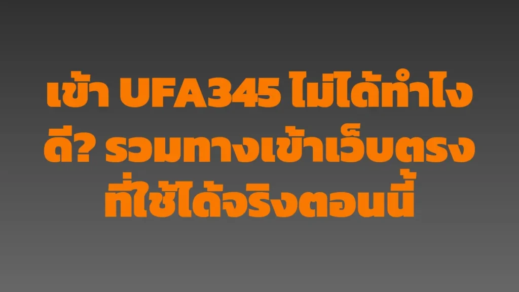 เข้า UFA345 ไม่ได้ทำไงดี? รวมทางเข้าเว็บตรงที่ใช้ได้จริงตอนนี้