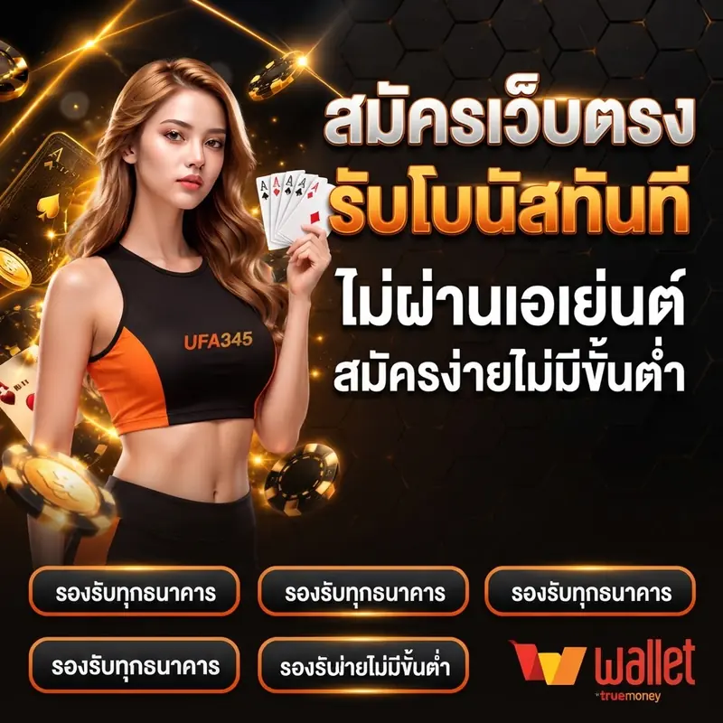 สมัครเว็บตรง รับโบนัสทันที