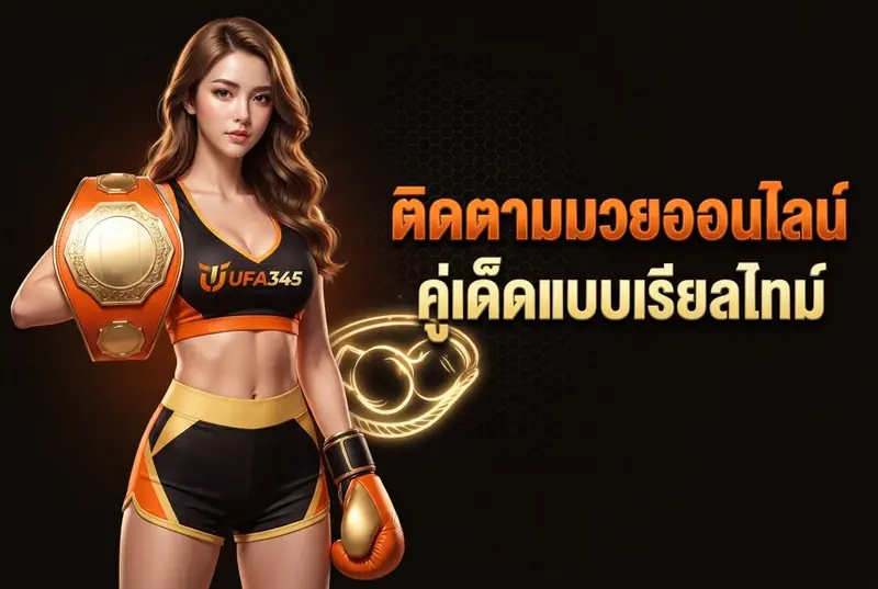 ติดตามมวยออนไลน์คู่เด็ดแบบเรียลไทม์
