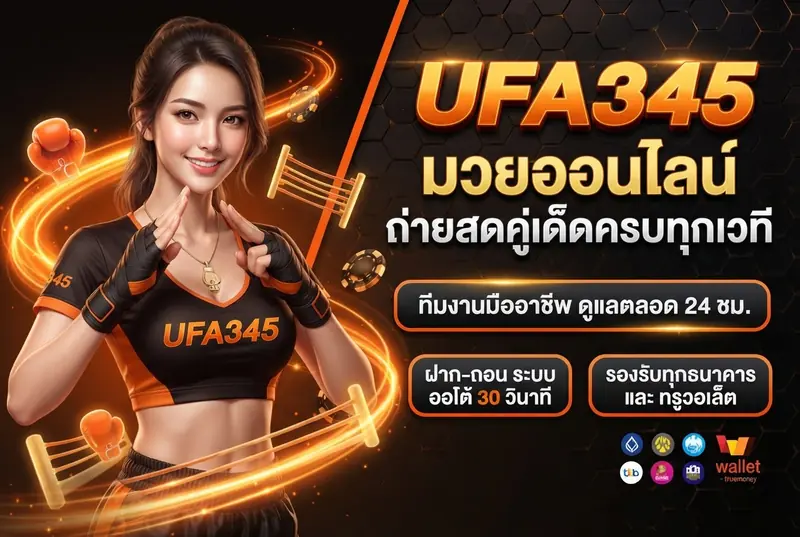 UFA345 มวยออนไลน์ ถ่ายสดคู่เด็ดครบทุกเวที