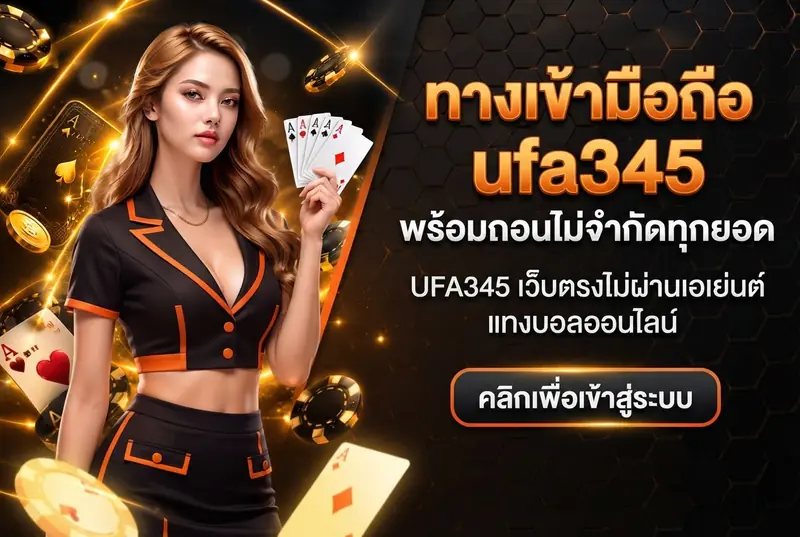 ทางเข้ามือถือ ufa345 พร้อมถอนไม่จำกัดทุกยอด